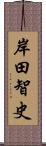 岸田智史 Scroll