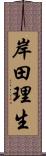 岸田理生 Scroll