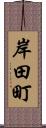 岸田町 Scroll