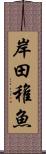 岸田稚魚 Scroll