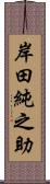 岸田純之助 Scroll