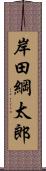 岸田綱太郎 Scroll