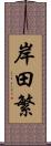 岸田繁 Scroll