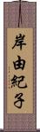 岸由紀子 Scroll