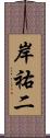 岸祐二 Scroll