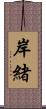 岸緒 Scroll