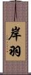 岸羽 Scroll