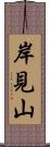 岸見山 Scroll