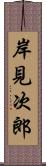 岸見次郎 Scroll