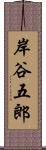 岸谷五郎 Scroll