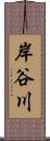 岸谷川 Scroll