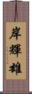 岸輝雄 Scroll