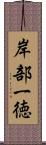 岸部一徳 Scroll