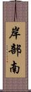 岸部南 Scroll