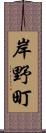 岸野町 Scroll