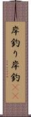 岸釣り Scroll