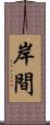 岸間 Scroll