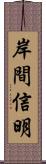 岸間信明 Scroll