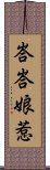 峇峇娘惹 Scroll