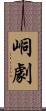 峒劇 Scroll