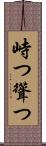 峙つ Scroll