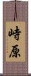 峙原 Scroll