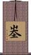 峚 Scroll