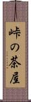 峠の茶屋 Scroll