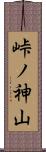 峠ノ神山 Scroll