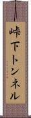 峠下トンネル Scroll