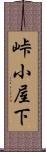 峠小屋下 Scroll