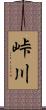 峠川 Scroll