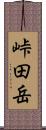 峠田岳 Scroll