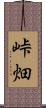 峠畑 Scroll