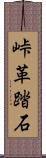 峠革踏石 Scroll