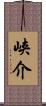 峡介 Scroll