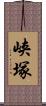 峡塚 Scroll