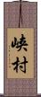 峡村 Scroll