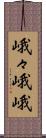峨々 Scroll