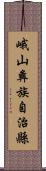 峨山彝族自治縣 Scroll
