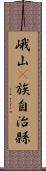 峨山彞族自治縣 Scroll