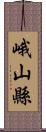 峨山縣 Scroll