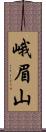 峨眉山 Scroll