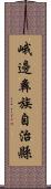 峨邊彝族自治縣 Scroll