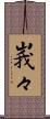 峩々 Scroll