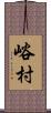 峪村 Scroll
