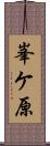 峯ケ原 Scroll