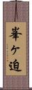 峯ヶ迫 Scroll