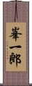 峯一郎 Scroll