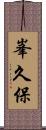 峯久保 Scroll